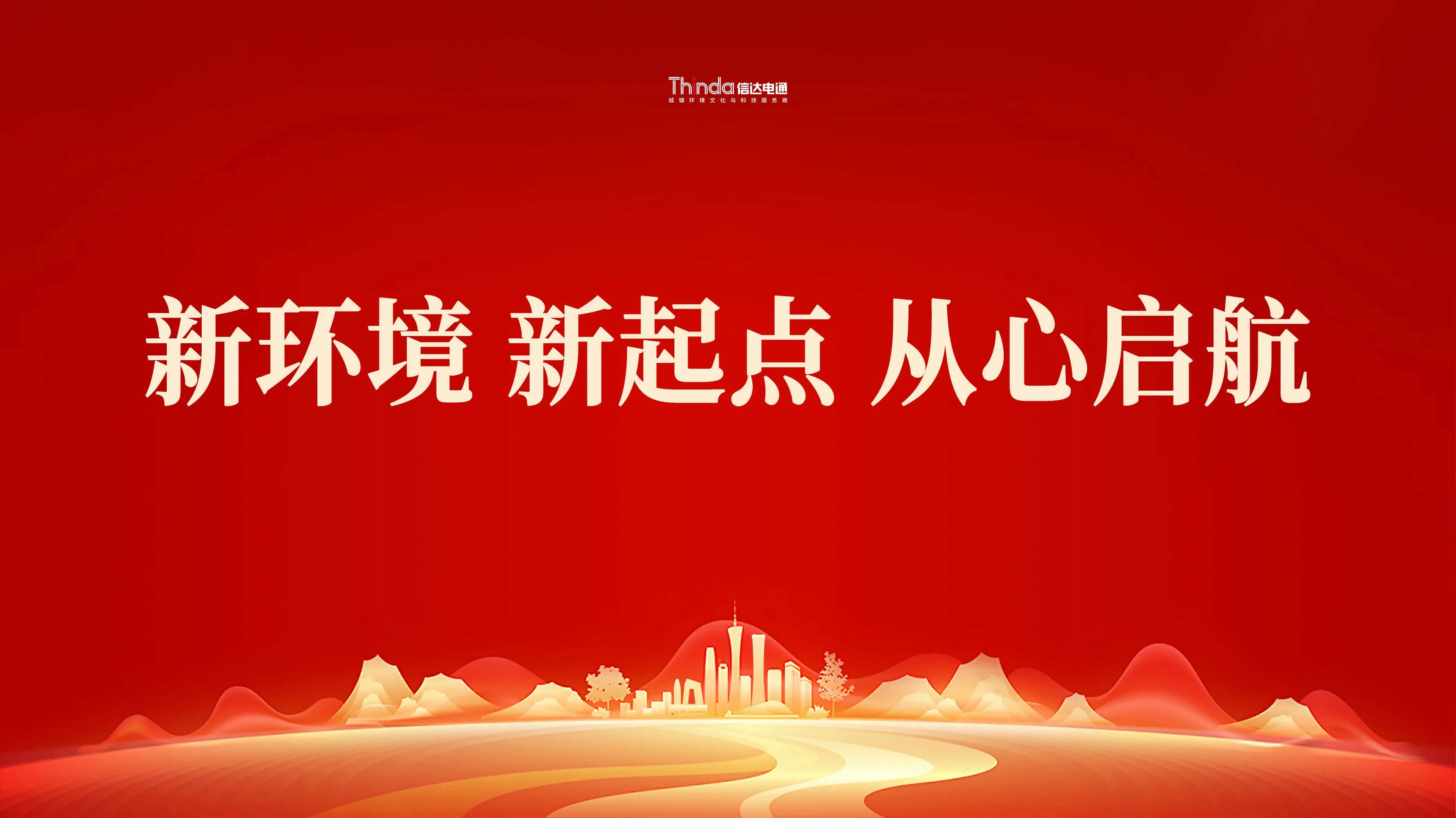 新環(huán)境、新起點(diǎn)|信達(dá)電通（北京總部）喜遷新址！